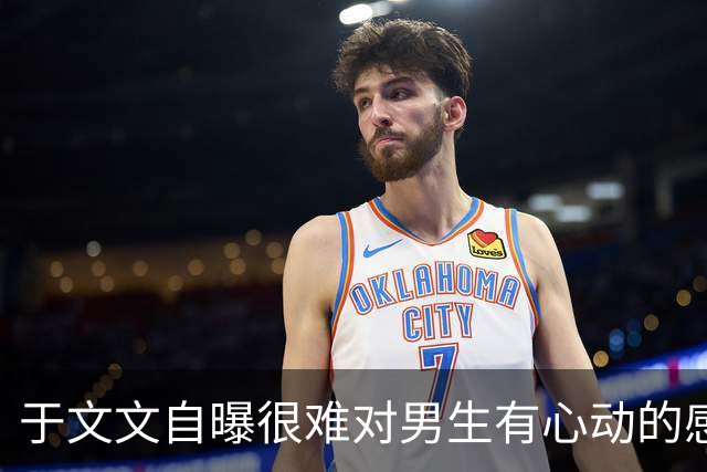 于文文自曝很难对男生有心动的感觉，调侃自己得了“不心动病”