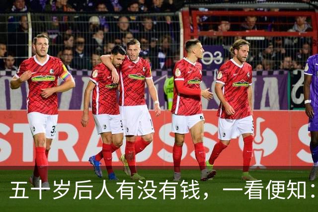 五十岁后人有没有钱，一看便知：没钱的人，大多有这几个坏习惯