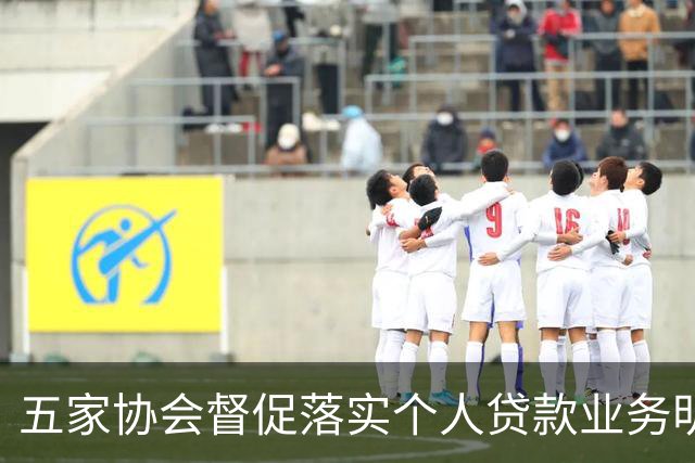 五家协会督促落实个人贷款业务明示综合融资成本：不得以“日利率”“月费率”等形式替代