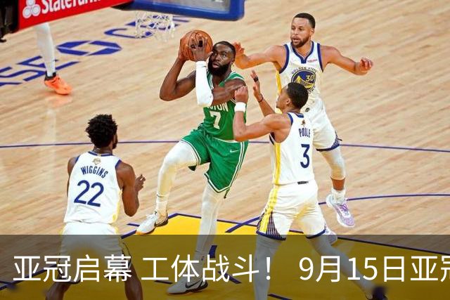 亚冠启幕 工体战斗！ 9月15日亚冠精英联赛揭幕战散票已正式开售