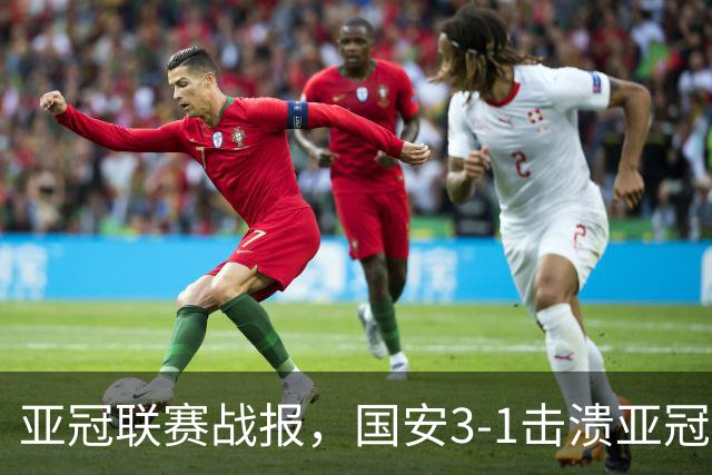 亚冠联赛战报，国安3-1击溃亚冠三冠王，中超首轮全胜收官