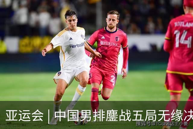 亚运会 | 中国男排鏖战五局无缘决赛