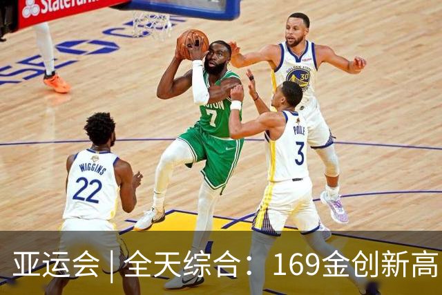 亚运会 | 全天综合：169金创新高 男足时隔28年摘铜