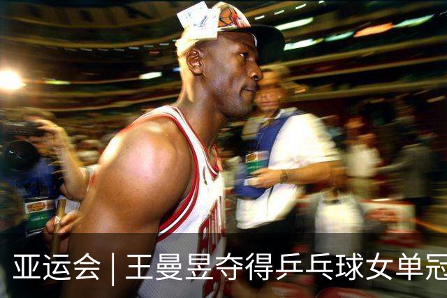 亚运会 | 王曼昱夺得乒乓球女单冠军