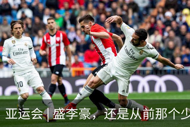亚运会 | 盛李豪，还是从前那个少年