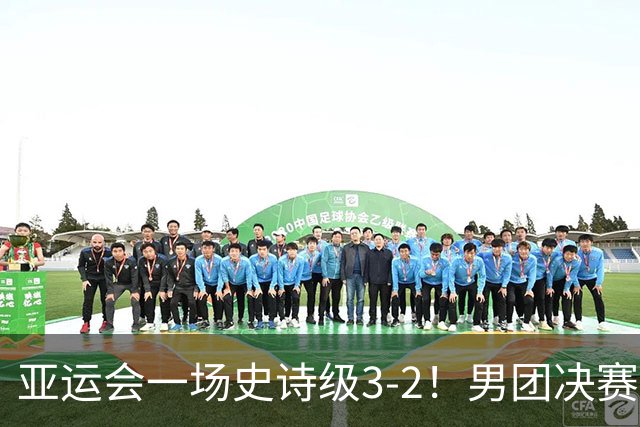 亚运会一场史诗级3-2！男团决赛：王楚钦苦战5局，打败松岛辉空