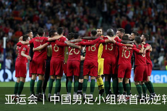 亚运会丨中国男足小组赛首战逆转击败朝鲜队