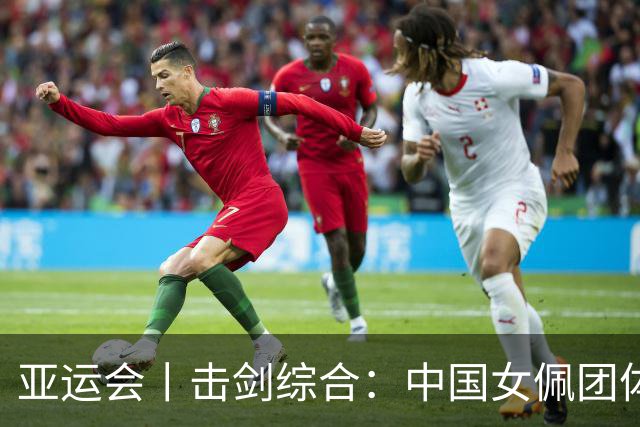 亚运会丨击剑综合：中国女佩团体摘铜