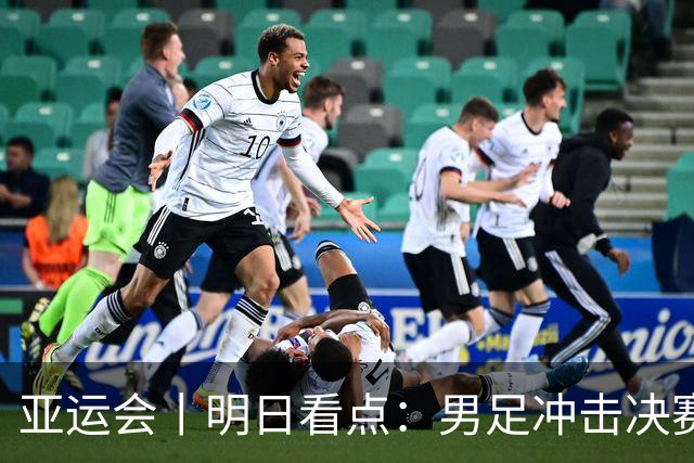 亚运会丨明日看点：男足冲击决赛 跳水要拿“百金”