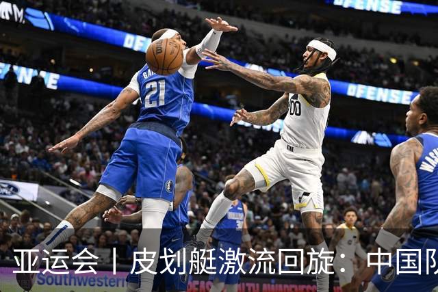 亚运会丨皮划艇激流回旋：中国队包揽首个金牌日两金