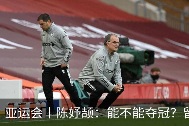 亚运会丨陈妤颉：能不能夺冠？留给大家猜