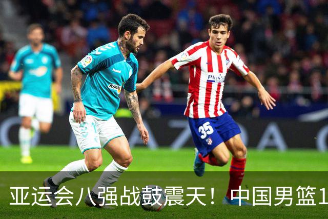 亚运会八强战鼓震天！中国男篮105-61大胜菲律宾，成功晋级