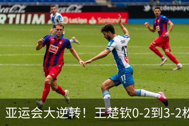 亚运会大逆转！王楚钦0-2到3-2松岛辉空，国乒1-0日本，夺冠有戏