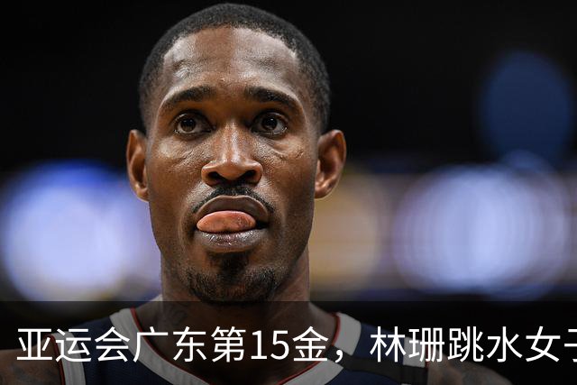 亚运会广东第15金，林珊跳水女子1米板夺冠