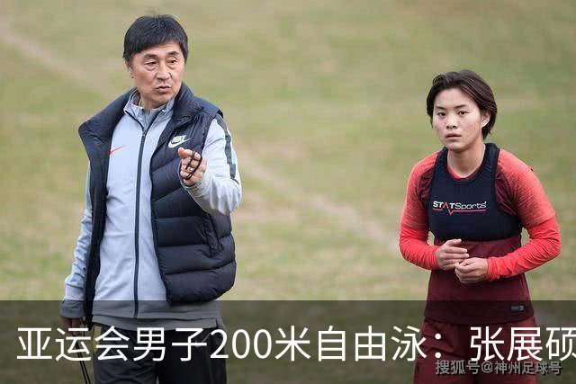 亚运会男子200米自由泳：张展硕刷新亚洲纪录夺冠