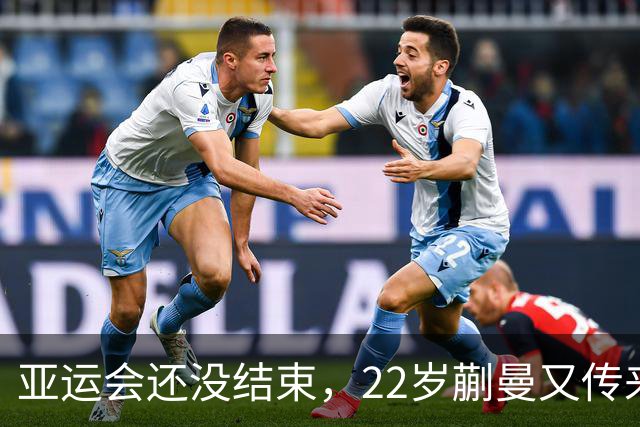 亚运会还没结束，22岁蒯曼又传来新喜讯，原来她和樊振东处境一样