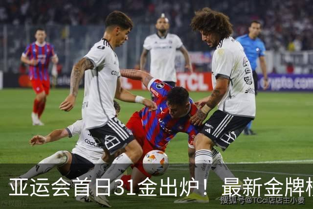 亚运会首日31金出炉！最新金牌榜：中国11金领跑日本第2韩国第3
