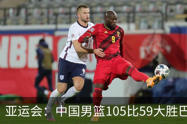 亚运会：中国男篮105比59大胜巴林，锁定亚运会八强席位