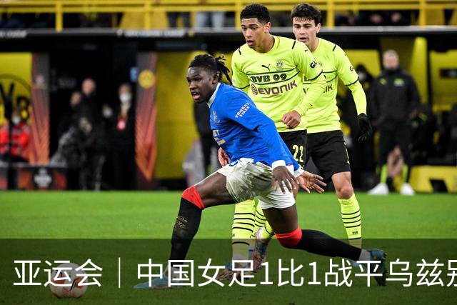 亚运会｜中国女足1比1战平乌兹别克斯坦，背后暴露出隐患