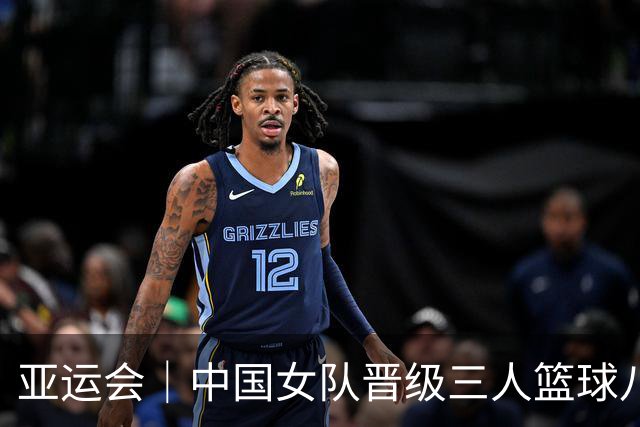 亚运会｜中国女队晋级三人篮球八强 男队进入附加赛