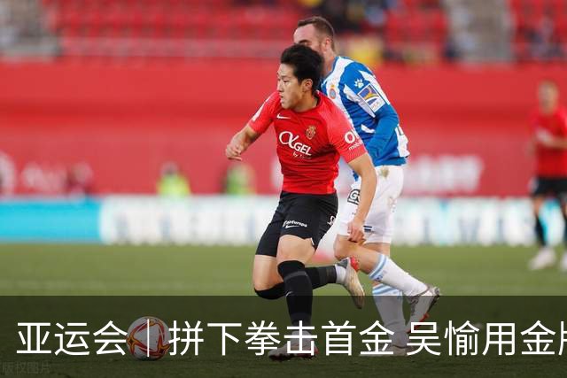 亚运会｜拼下拳击首金 吴愉用金牌为祖国“庆生”