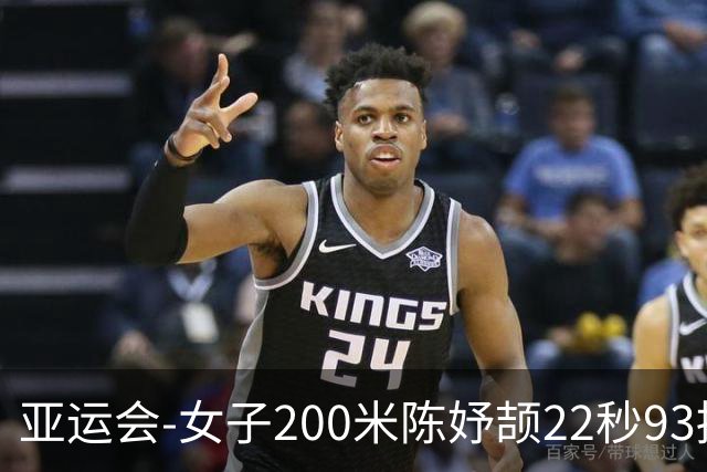 亚运会-女子200米陈妤颉22秒93摘银 新加坡选手夺冠