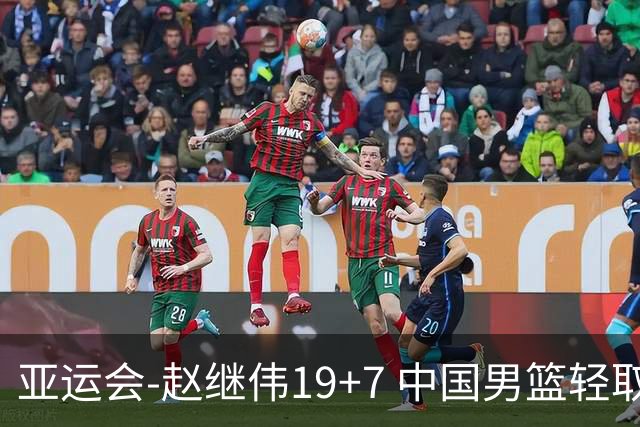 亚运会-赵继伟19+7 中国男篮轻取中国台北