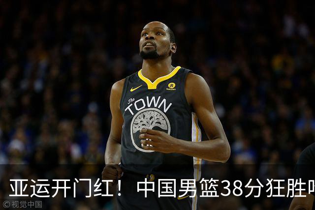 亚运开门红！中国男篮38分狂胜哈萨克斯坦 庞峥麟19分李弘权16+9