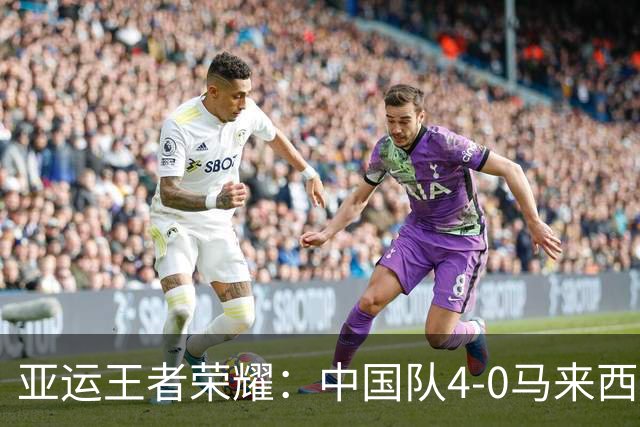 亚运王者荣耀：中国队4-0马来西亚，成功卫冕该项目金牌