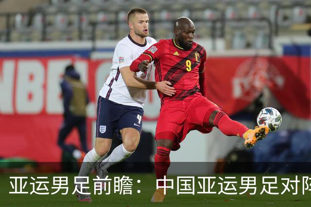 亚运男足前瞻：中国亚运男足对阵泰国亚运男足