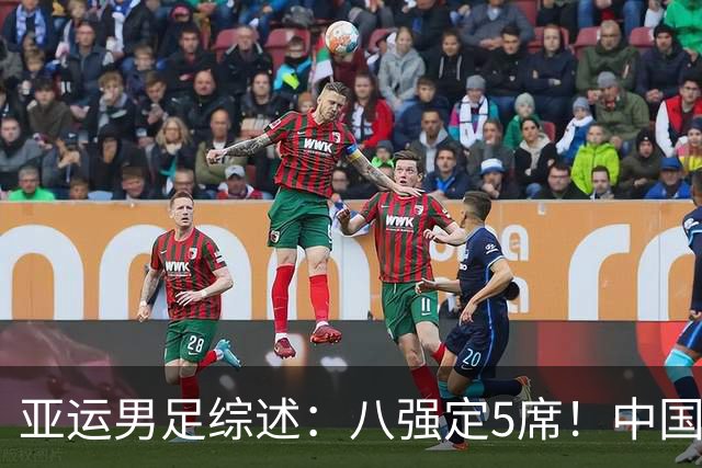 亚运男足综述：八强定5席！中国队末轮打平出线，日本7球大胜晋级