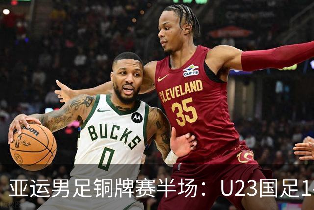 亚运男足铜牌赛半场：U23国足1-1战平乌兹别克斯坦