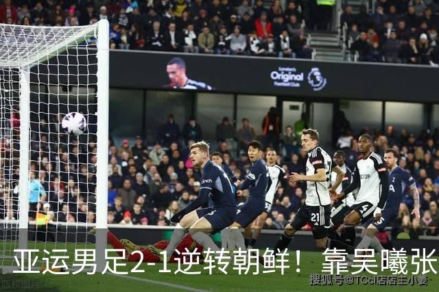 亚运男足2-1逆转朝鲜！靠吴曦张玉宁超龄球员救主，青训暴露短板
