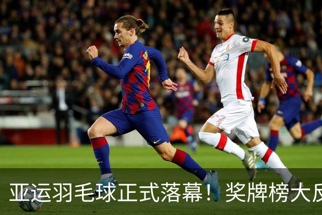 亚运羽毛球正式落幕！奖牌榜大反转，第二名不是韩国、也不是日本