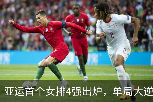 亚运首个女排4强出炉，单局大逆转，3-0静待中国！中国女排压力大