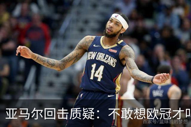 亚马尔回击质疑：不敢想欧冠才叫懦弱，巴萨要拿三冠