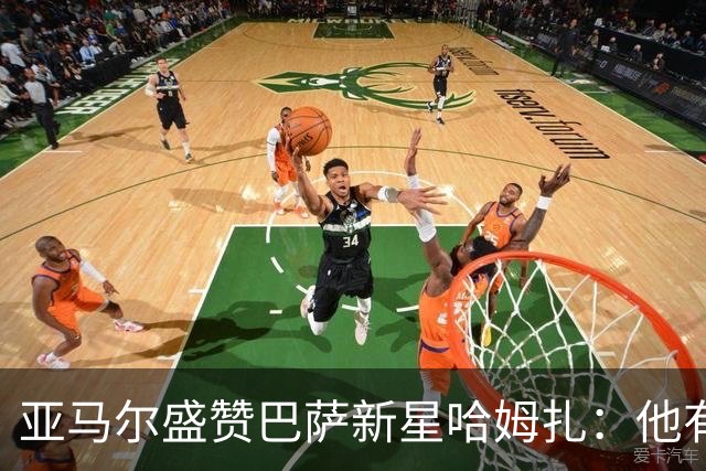 亚马尔盛赞巴萨新星哈姆扎：他有成为伟大前锋的一切