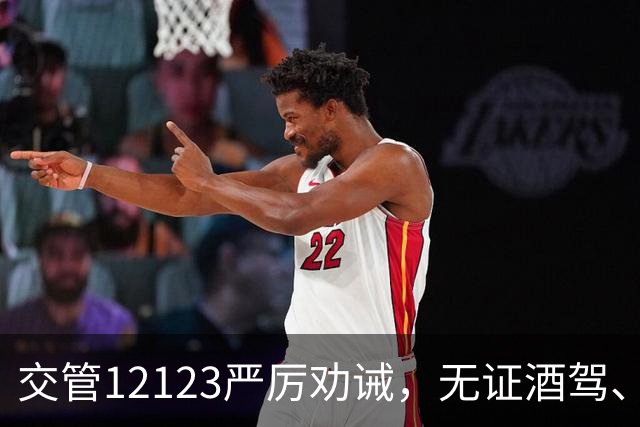 交管12123严厉劝诫，无证酒驾、隔夜酒驾，全部取缔，酒后一定要做出正确选择