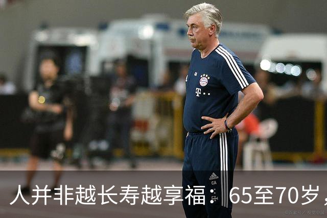 人并非越长寿越享福：65至70岁，才是人生幸福感顶峰