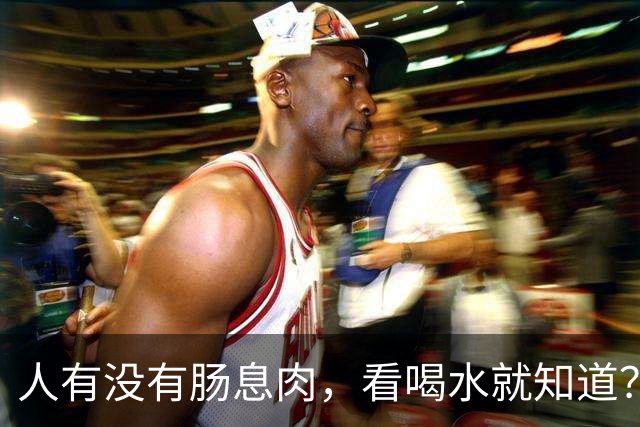 人有没有肠息肉，看喝水就知道？肠内长息肉，喝水或有这4个表现