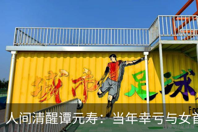 人间清醒谭元寿：当年幸亏与女首长保持距离，不愿当文化部长