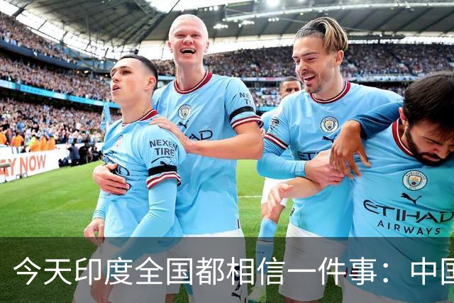今天印度全国都相信一件事：中国的五常席位，是印度让贤让出来的