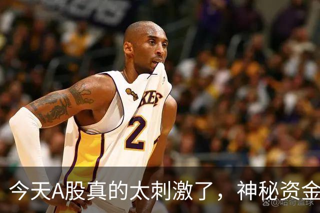 今天A股真的太刺激了，神秘资金再次出手，科技牛市还能回来嘛？
