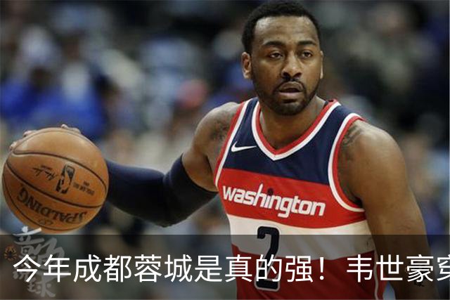 今年成都蓉城是真的强！韦世豪穿上国足10号+队长袖标， 王子铭是9号