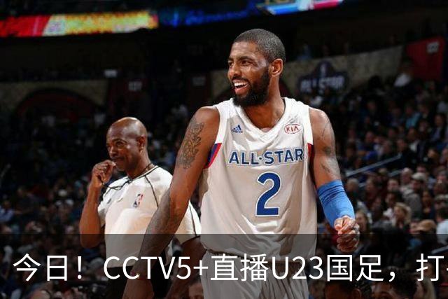 今日！CCTV5+直播U23国足，打平就出线，中国足协掌舵人亲自督战，大连英博小将毛伟杰值得期待