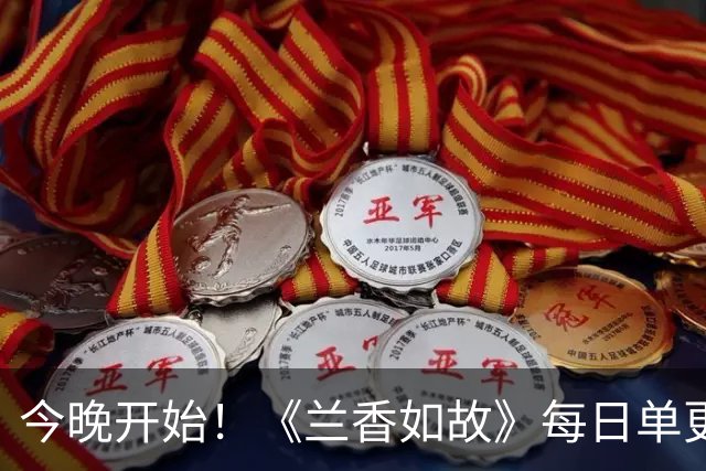 今晚开始！《兰香如故》每日单更一集，10月5日大结局