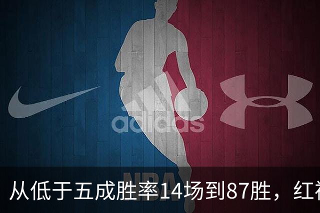 从低于五成胜率14场到87胜，红袜的夏天终结在洋基球场