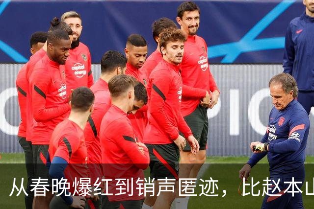 从春晚爆红到销声匿迹，比赵本山还火的魏积安，为何突然消失了？