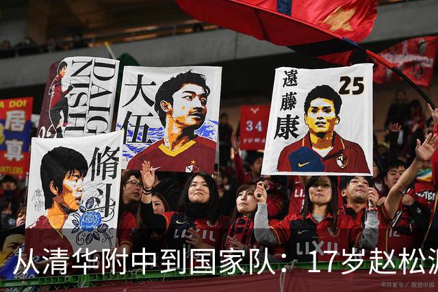 从清华附中到国家队：17岁赵松源刷新国足最年轻出场纪录