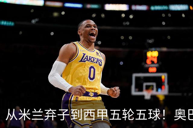 从米兰弃子到西甲五轮五球！奥巴梅扬是如何一次次重燃职业生涯的？
